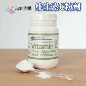 維生素C (粉劑)《德瑞森》